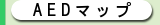 AED�ޥå�