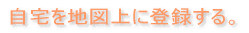 �����n�}��ɓo�^����B 
