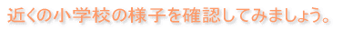 �߂��̏��w�Z��T���B 