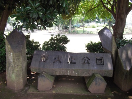 野火止公園 看板