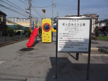 虹ヶ丘みどり公園 看板