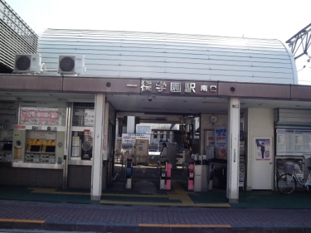 一橋学園駅 外観